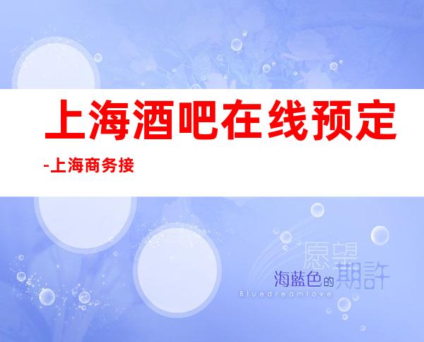 上海酒吧在线预定-上海商务接待强烈推荐这家酒吧