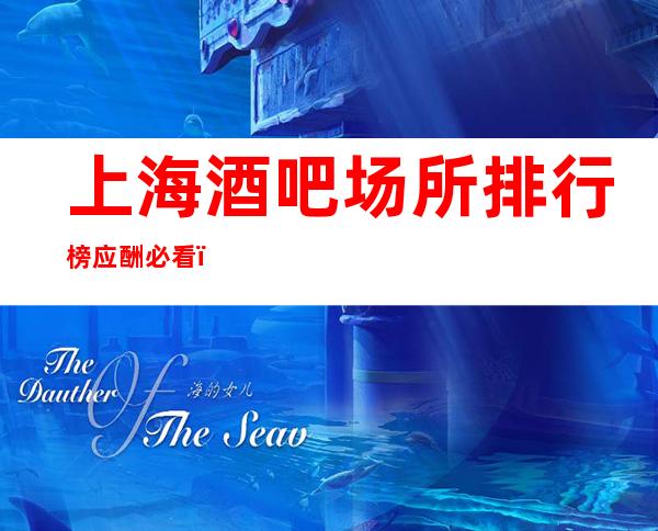 上海酒吧场所排行榜应酬必看_上海酒吧预定咨询