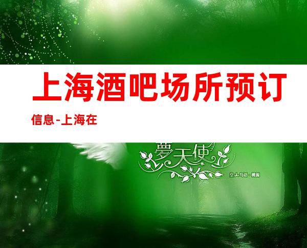 上海酒吧场所预订信息-上海在线预定享受八折优惠
