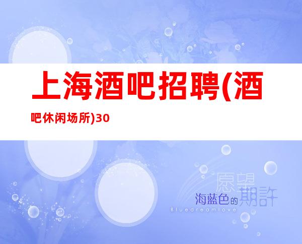 上海酒吧招聘(酒吧休闲场所)30起无杂费
