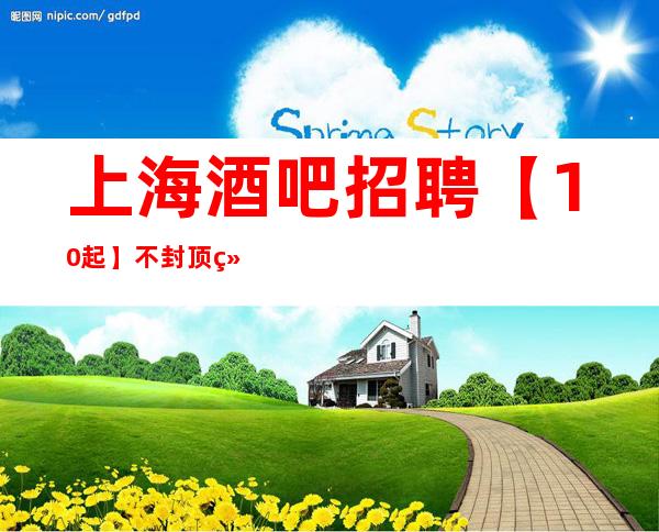 上海酒吧招聘【10起】不封顶 绝无杂费