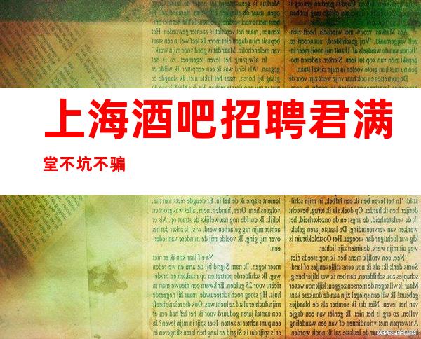 上海酒吧招聘君满堂 不坑不骗