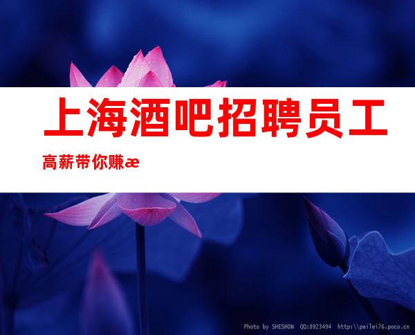 上海酒吧招聘员工高薪带你赚每天保底一个班