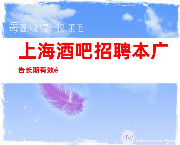 上海酒吧招聘本广告长期有效酒水推销员礼仪服务员迎宾