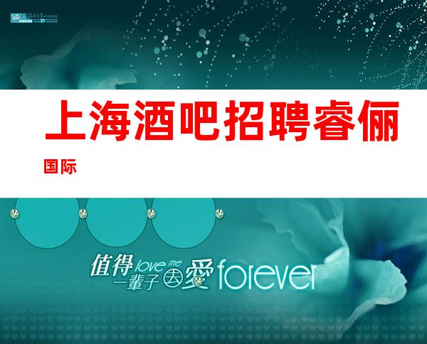 上海酒吧招聘睿俪国际