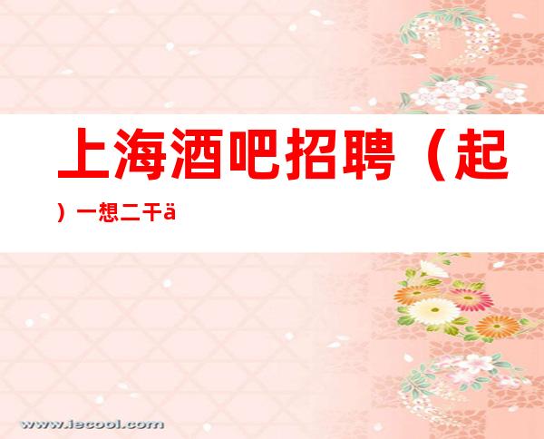 上海酒吧招聘(起)一想二干三成功
