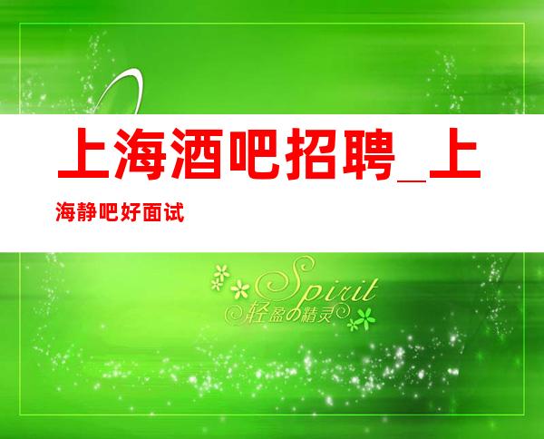 上海酒吧招聘_上海静吧好面试诚信宾馆住宿