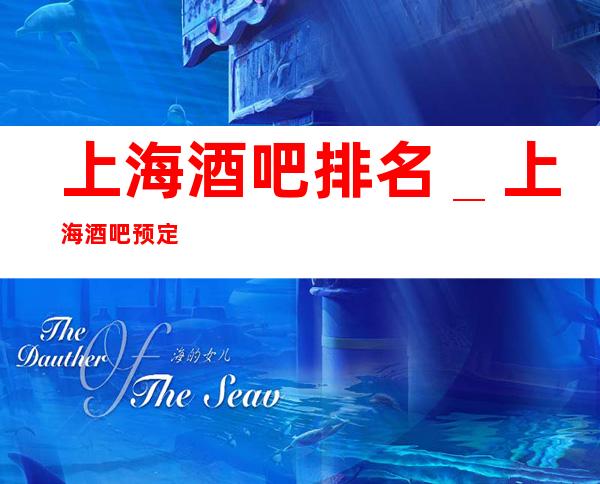 上海酒吧排名_上海酒吧预定