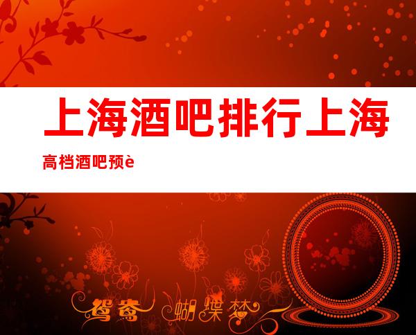 上海酒吧排行 上海高档酒吧预订