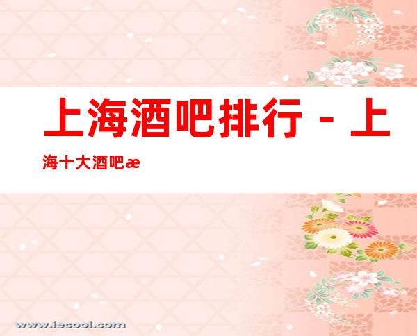 上海酒吧排行－上海十大酒吧消费排行攻略