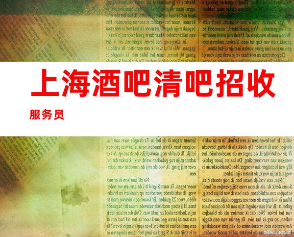 上海酒吧清吧招收服务员
