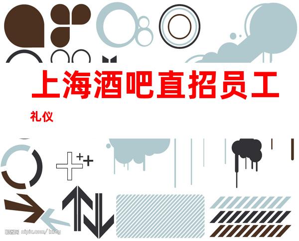上海酒吧直招员工礼仪