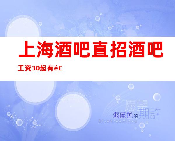 上海酒吧直招酒吧工资30起有食宿