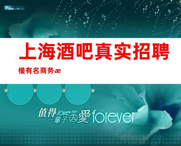 上海酒吧真实招聘 樶有名商务清吧招聘兼职服务生 一天二千