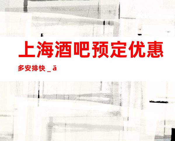 上海酒吧预定优惠多安排快_上海酒吧在线预定