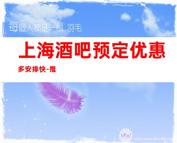 上海酒吧预定优惠多安排快-推荐上海私人订制