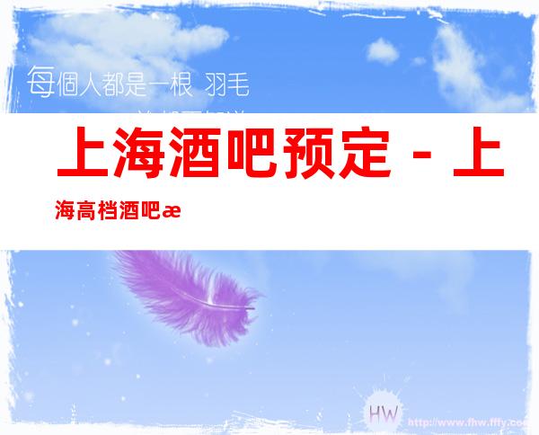上海酒吧预定－上海高档酒吧排行榜－经济实惠！