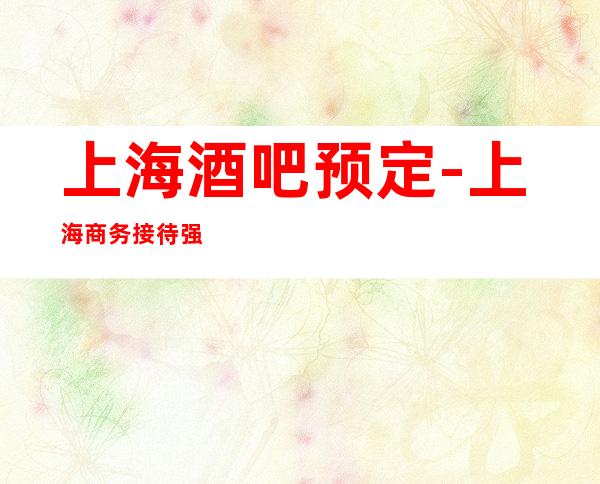 上海酒吧预定-上海商务接待强烈推荐这家酒吧