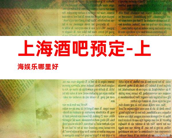 上海酒吧预定-上海娱乐哪里好玩