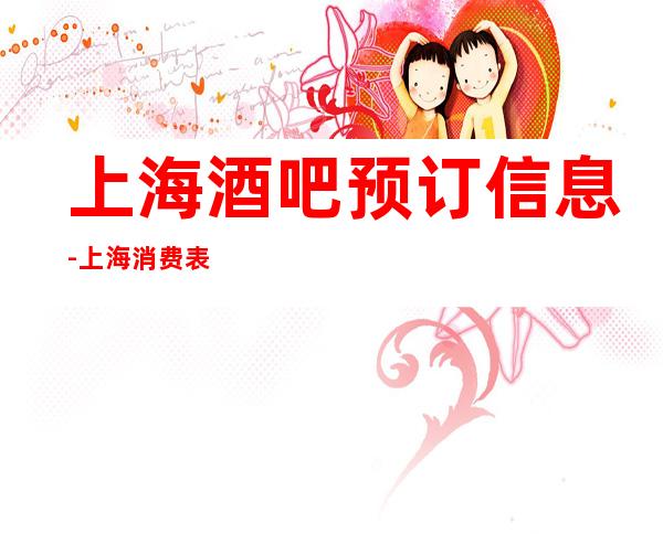 上海酒吧预订信息-上海消费表.位置.酒水订房