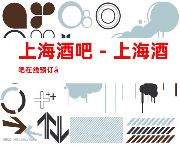 上海酒吧－上海酒吧在线预订包厢－上海哪里好玩推荐
