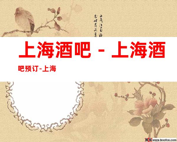 上海酒吧－上海酒吧预订-上海五大酒吧排行榜