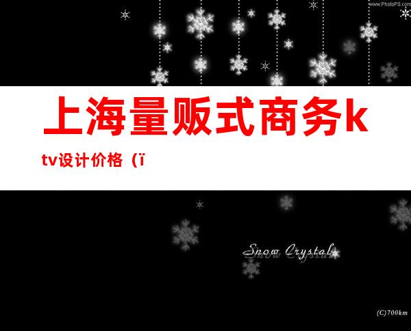 上海量贩式商务ktv设计价格()