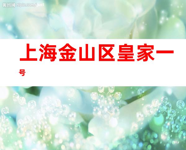 上海金山区皇家一号