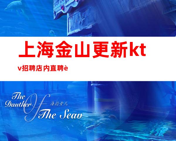 上海金山更新ktv招聘店内直聘营业ktv直招聘