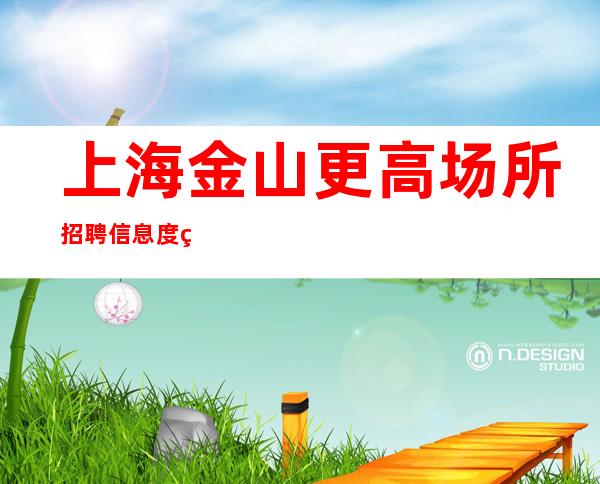上海金山更高场所招聘信息度缺人KTV招聘晚场服务员