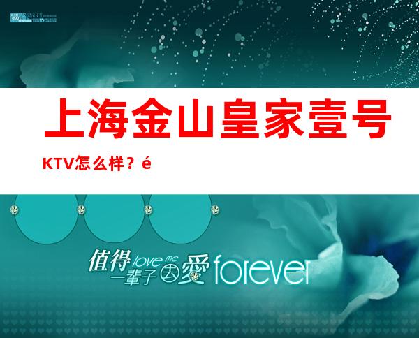 上海金山皇家壹号KTV怎么样？金山区好玩不贵的场所推荐！