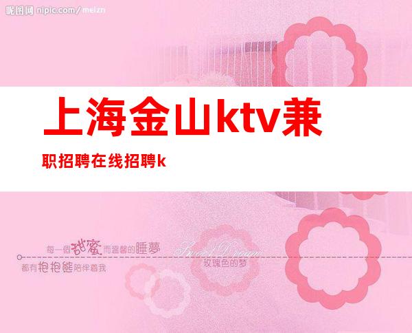 上海金山ktv兼职招聘在线招聘ktv团队与你共进退