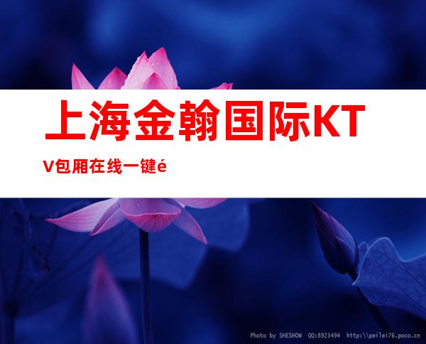 上海金翰国际KTV包厢在线一键预订不繁琐