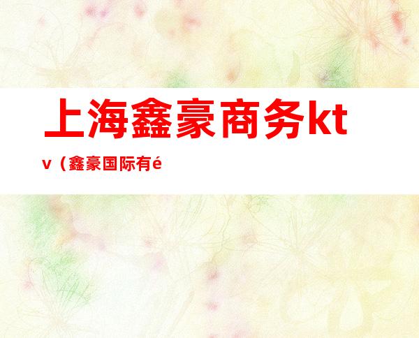 上海鑫豪商务ktv(鑫豪国际有限公司)