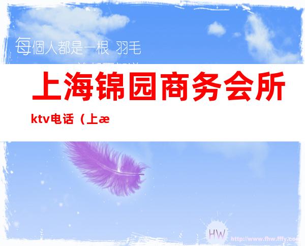 上海锦园商务会所ktv电话（上海锦鑫娱乐会所）