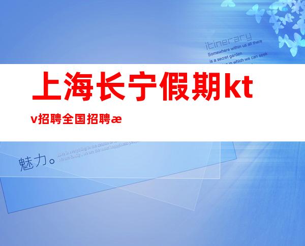上海长宁假期ktv招聘全国招聘揭露面试新骗局
