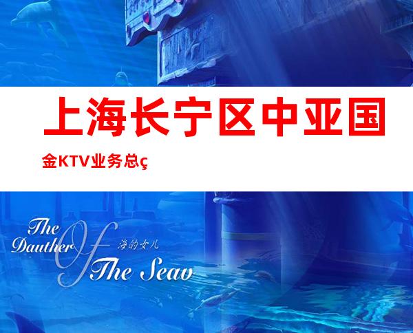 上海长宁区中亚国金KTV业务总监欢迎全国优秀兼职礼仪服务员加入
