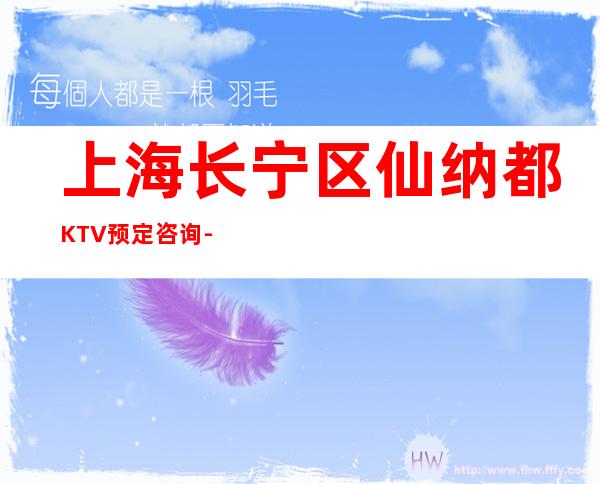 上海长宁区仙纳都KTV预定咨询-人均消费-低消价格