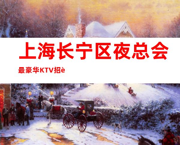 上海长宁区夜总会最豪华KTV招聘礼仪服务员稳定可兼职无任务