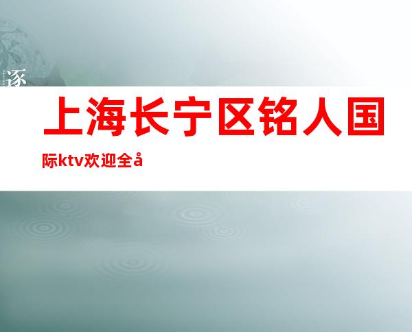 上海长宁区铭人国际ktv欢迎全国优秀礼仪服务员加入-一起赚!