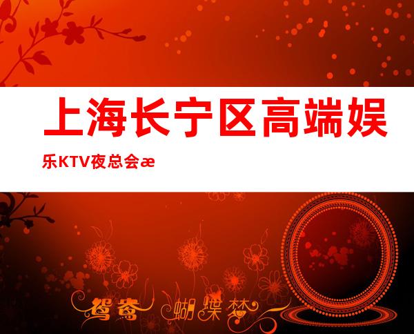 上海长宁区高端娱乐KTV夜总会招聘酒水服务员-赚钱速度快!
