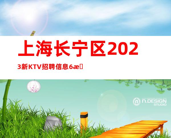 上海长宁区2023新KTV招聘信息6月上海重新开始招聘晚班服务员