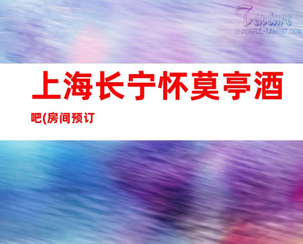 上海长宁怀莫亭酒吧(房间预订)酒水价格,包房环境怎么样?