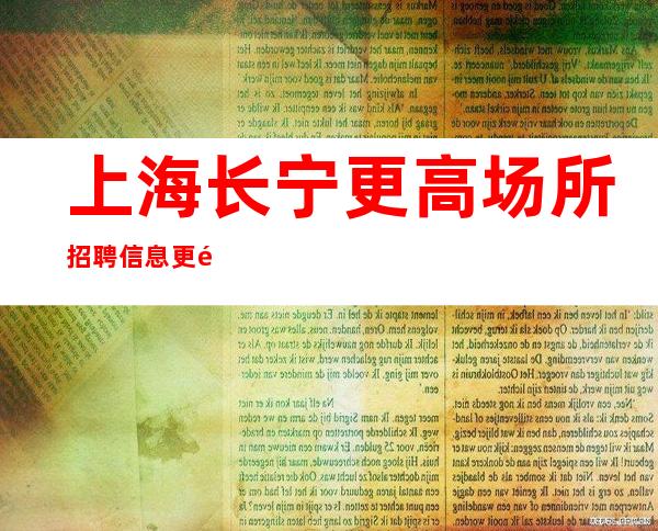 上海长宁更高场所招聘信息更高场所薪资待遇好 生意稳定保证上班