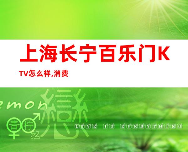 上海长宁百乐门KTV怎么样,消费情况,好玩吗?