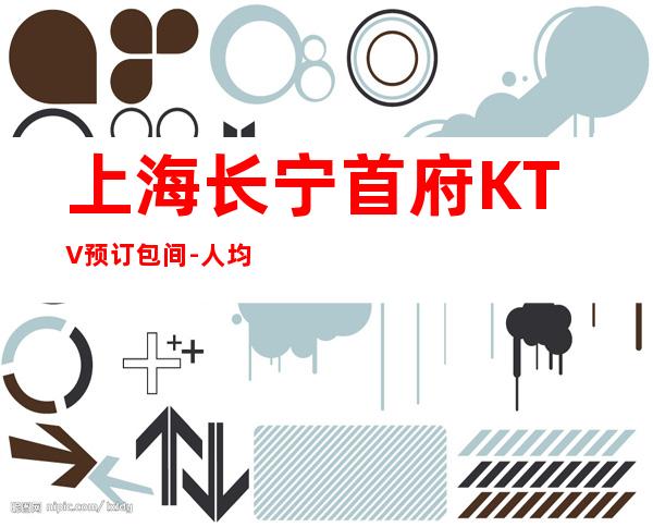 上海长宁首府KTV预订包间-人均价格-咨询攻略
