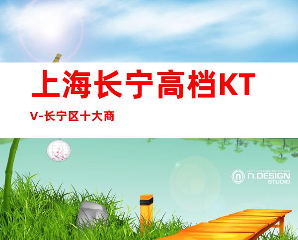 上海长宁高档KTV-长宁区十大商务KTV会所预定排行榜