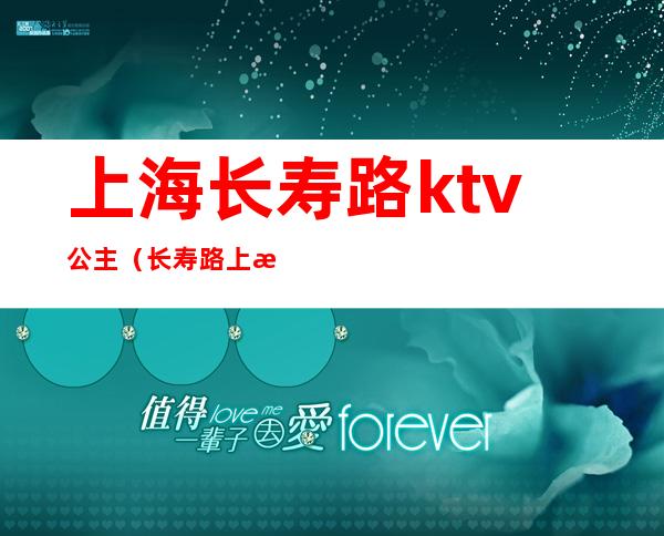 上海长寿路ktv公主(长寿路上海滩ktv公主)