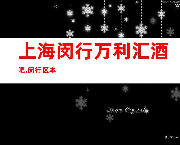上海闵行万利汇酒吧,闵行区本地有名的高档小酒吧
