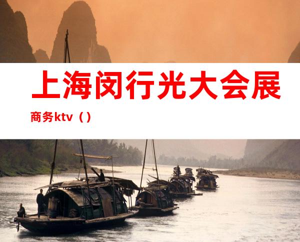 上海闵行光大会展商务ktv()